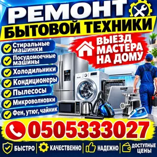 Ремонт индукционный плита Ремонт посудомоечный машины ремонт