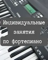 Индивидуальные занятия по фортепиано