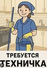 Уборщик