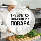 Помощник повара