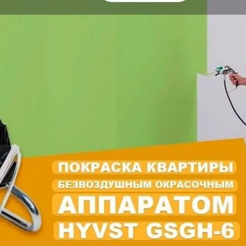 Покраска помещений безвоздушным аппаратом HYVST GSGH‑6 — фото 3