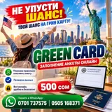 🇺🇸 GREEN CARD — ЗАПОЛНЕНИЕ АНКЕТЫ ОНЛАЙН! 🍀 🔥 АКЦИЯ — ВСЕГО 500 СОМ!