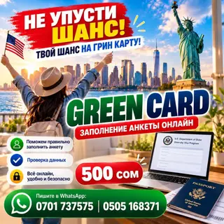 🇺🇸 GREEN CARD — ЗАПОЛНЕНИЕ АНКЕТЫ ОНЛАЙН! 🍀 🔥 АКЦИЯ — ВСЕГО 500 СОМ!