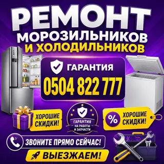 Ремонт морозильников и холодильников. ++^<>~., Что делаем