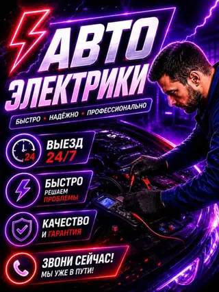 Автоэлектрик авто электрик выездной