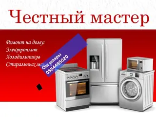 Честный мастер — выездной ремонт бытовой техники на дому. Что