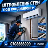 Услуги по установке кондиционеров и штроблению стен Что делаем