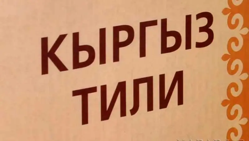 Курсы кыргызского языка — фото 4