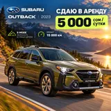 Сдаю Subaru Outback, Посуточно, Без водителя
