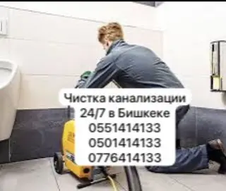 Чистка канализации 24/7 в Бишкеке. Профессиональное устранение