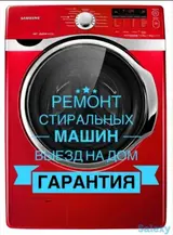 Профессиональный ремонт стиральных машин Мастер по ремонту стиральных