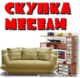 Скупка мебели Принимаем к выкупу домашнюю и офисную мебель