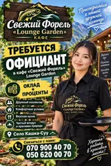 Кафе «Свежий Форель» Lounge Garden приглашает на работу официанта