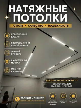 Натяжной потолок Глянцевое, Матовое, 3D потолки Гарантия, Бесплатная консультация…