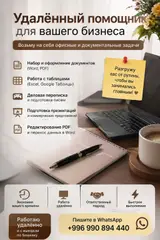 Удалённый помощник для вашего бизнеса Возьму на себя офисные и
