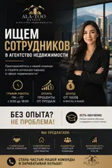 ALA-TOO ESTATE набирает сотрудников