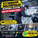 Кузовной маляр/мастер по кузовным работам