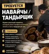 Навайчы / тандырщик