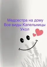 Медсестра на дому. Услуги