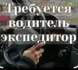 Водитель-экспедитор