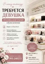 Продавец‑консультант в бутик косметики