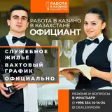 Официант / Бармен (в Казахстан) Media Cente Лицензия № 001313