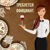 Официант