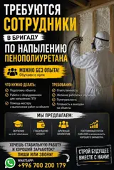 Сотрудники в бригаду по напылению пенополиуретана (ППУ)