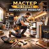 Мебельщик (сборка мебели)