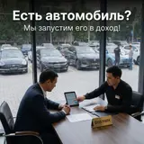 Сдайте свой автомобиль в управление и получайте доход с системой