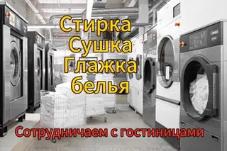 Стирка, прачечная
