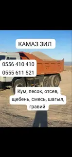 Заказать Самосвал, Доставка щебня, угля, песка, чернозема, отсев