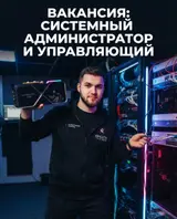IT-СПЕЦИАЛИСТ / управляющий компьютерного клуба