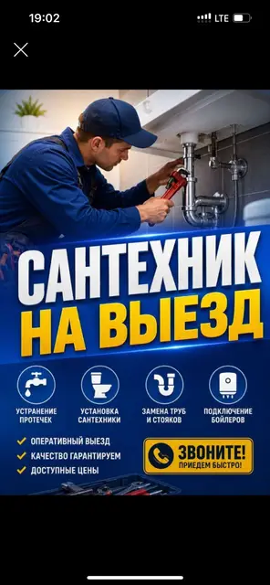 Сантехник на выезд