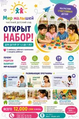 Частный детский сад «Мир малышей» — открыт набор для детей от 1,5 до 7