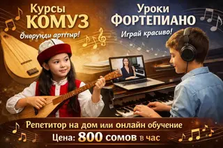 Курсы игры на комузе и уроки фортепиано для детей и подростков