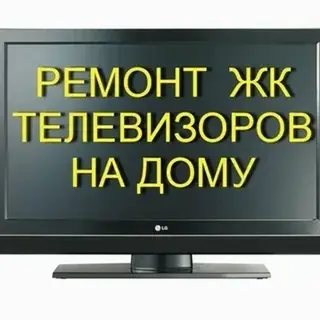 Ремонт Телевизоры С гарантией С выездом на дом Бесплатная