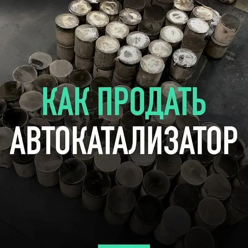 Катализаторы алабыз, Катализатор, Скупка катализаторов Бишкек, Скупка — фото 2