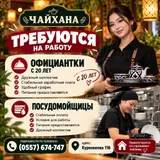 Чайхана приглашает на работу: официант