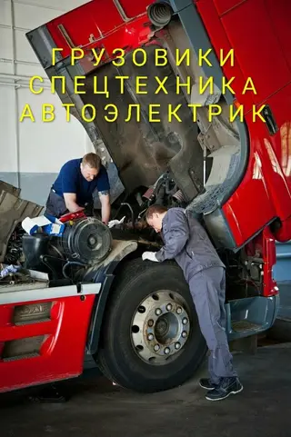 Услуги автоэлектрика, Диагностика и замена аккумулятора, Специализация: Грузовой…
