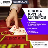Школа крупье дилеров (обучение + стипендия + трудоустройство)