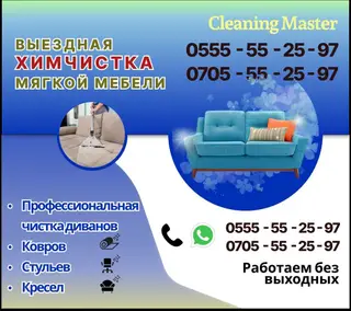 Химчистка мебели