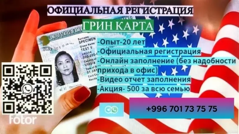 🇺🇸 GREEN CARD — ЗАПОЛНЕНИЕ АНКЕТЫ ОНЛАЙН! 🍀 🔥 АКЦИЯ — ВСЕГО 500 СОМ! — фото 2