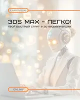 Видео-курс“3DS MAX