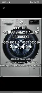 Ремонт стиральных машин в Бишкеке.