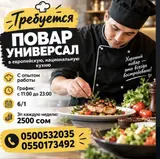Повар : Универсал, Европейская кухня