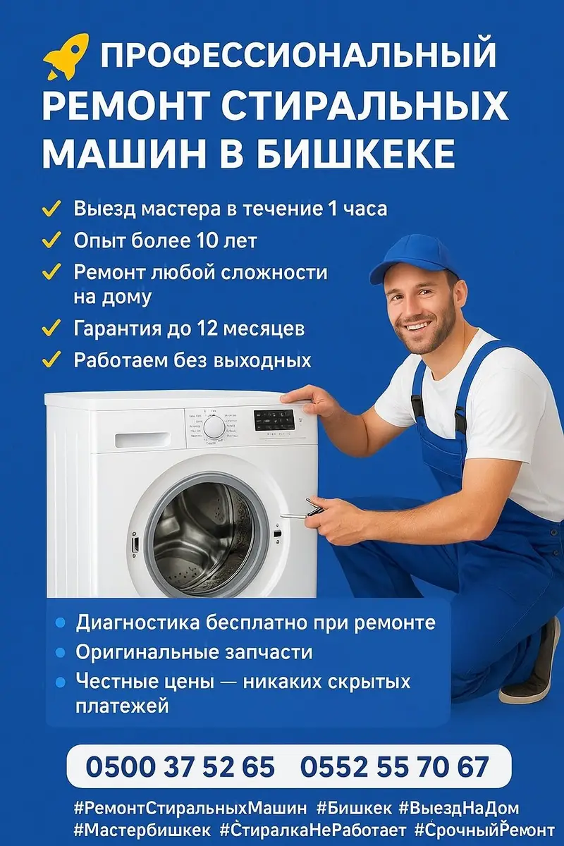 🚀 Профессиональный ремонт стиральных машин в Бишкеке МАСТЕРА ПО — фото 2
