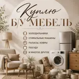 Куплю б/у мебель!