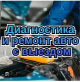 Выездная диагностика и ремонт авто. Услуги