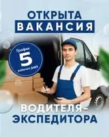 Водитель-экспедитор, Транспорт компании